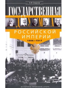 Государственная Дума Российской империи 1906-1917