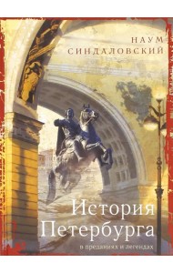 История Петербурга в преданиях и легендах