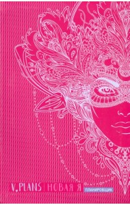 Карнавал. V.Plans. Планировщик. Новая Я (Вид 8)