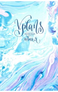 Морская пена. V.Plans. Планировщик. Новая Я (Вид 1)