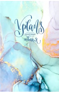 Мраморная V.Plans. Планировщик. Новая Я (Вид 3)