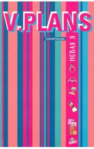 Параллельная V.Plans. Планировщик. Новая Я (Вид 6)