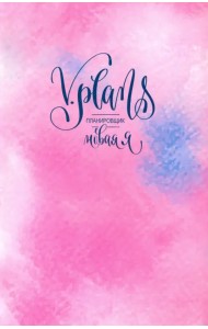 Розовая V.Plans. Планировщик. Новая Я (Вид 2)