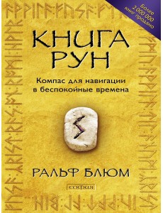 Книга Рун. Компас для навигации в беспокойные времена
