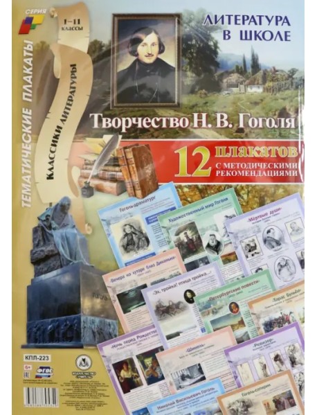 Литература в школе. Творчество Н.В. Гоголя. 12 плакатов с методическими рекомендациями
