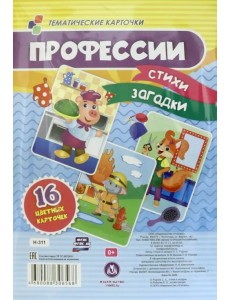 Тематические карточки "Профессии", 16 цветных карточек Тематические карточки "Профессии", 16 цветных карточек