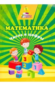 Математика. Числа и цифры. Сборник развивающих заданий
