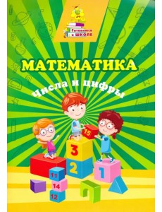 Математика. Числа и цифры. Сборник развивающих заданий Математика. Числа и цифры. Сборник развивающих заданий