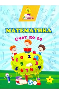 Математика. Счет до 10. Сборник развивающих заданий