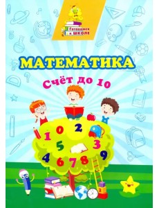 Математика. Счет до 10. Сборник развивающих заданий