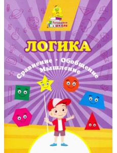 Логика. Сравнение, обобщение, мышление. Сборник развивающих заданий