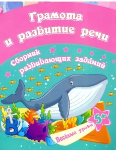Грамота и развитие речи. Сборник развивающих заданий для детей от 5 лет Грамота и развитие речи. Сборник развивающих заданий для детей от 5 лет
