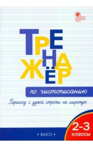 Тренажёр по чистописанию. Переход с узкой строки на широкую. 2–3 классы