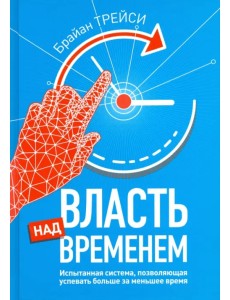 Власть над временем