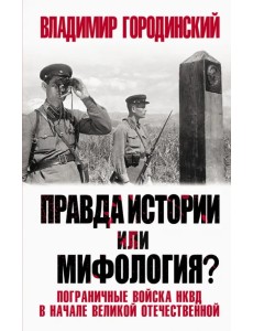Правда истории или мифология? Пограничные войска НКВД в начале Великой Отечественной