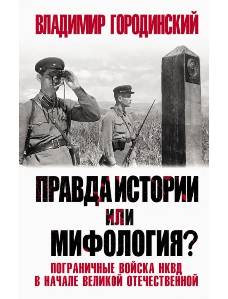 Правда истории или мифология? Пограничные войска НКВД в начале Великой Отечественной