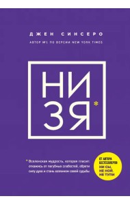 НИ ЗЯ. Откажись от пагубных слабостей, обрети силу духа и стань хозяином своей судьбы
