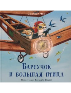 Барсучок и большая птица Барсучок и большая птица