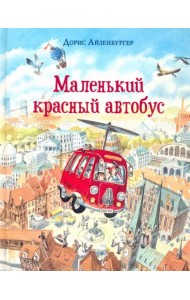Маленький красный автобус