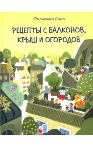 Рецепты с балконов, крыш и огородов