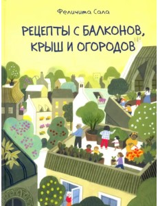 Рецепты с балконов, крыш и огородов