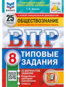 ВПР ФИОКО Обществознание. 8 класс. 25 вариантов. Типовые задания. ФГОС ВПР ФИОКО Обществознание. 8 класс. 25 вариантов. Типовые задания. ФГОС