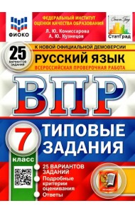 ВПР ФИОКО. Русский язык. 7 класс. Типовые задания. 25 вариантов. ФГОС