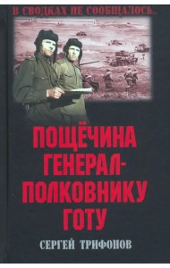 Пощечина генерал-полковнику Готу