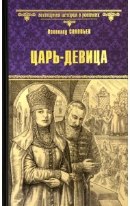 Царь-девица