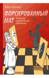 Форсированный мат. Учебник шахматной тактики