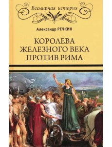 Королева железного века против Рима Королева железного века против Рима