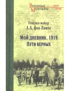 Мой дневник. 1919. Пути верных