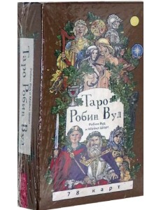 Таро Робин Вуд (78 карт) Таро Робин Вуд (78 карт)