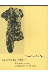 Другие критерии. Лицом к лицу с искусством XX века