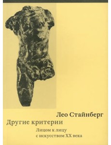 Другие критерии. Лицом к лицу с искусством XX века Другие критерии. Лицом к лицу с искусством XX века
