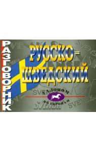 Русско-шведский разговорник