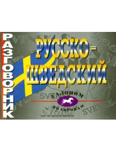 Русско-шведский разговорник