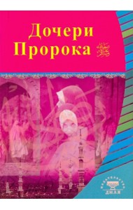 Дочери Пророка