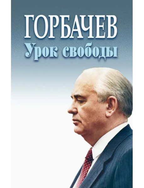 Горбачев. Урок свободы