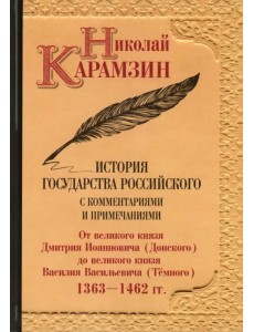 История государства Российского с комментариями и примечаниями. Том 5