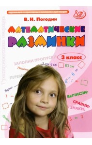 Математические разминки. 3 класс. Тренировочная тетрадь. ФГОС