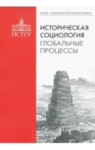 Историческая социология. Глобальные процессы