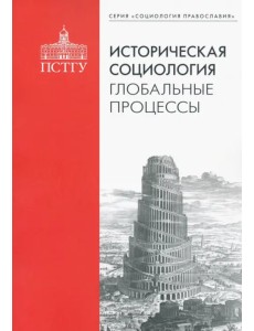 Историческая социология. Глобальные процессы Историческая социология. Глобальные процессы