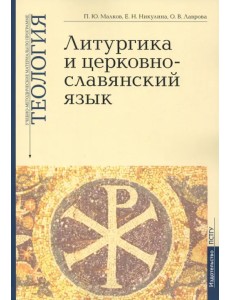 Учебно-методические материалы по программе «Теология». Литургика и церковнославянский язык. Выпуск 2