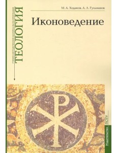 Учебно-методические материалы по программе «Теология». Иконоведение. Выпуск 3