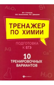 Тренажер по химии:подготовка к ЕГЭ: 10 тренировочных вариантов