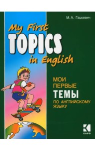 Мои первые темы по английскому языку