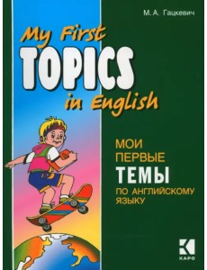 Мои первые темы по английскому языку Мои первые темы по английскому языку