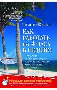 Как работать по четыре часа в неделю. И при этом не торчать в офисе 