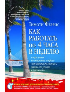 Как работать по четыре часа в неделю. И при этом не торчать в офисе "от звонка до звонка", жить где угодно и богатеть